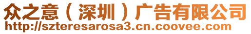 眾之意（深圳）廣告有限公司