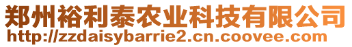 鄭州裕利泰農(nóng)業(yè)科技有限公司