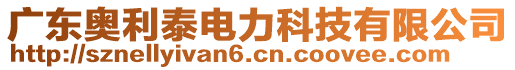 廣東奧利泰電力科技有限公司