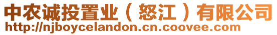 中農(nóng)誠投置業(yè)（怒江）有限公司