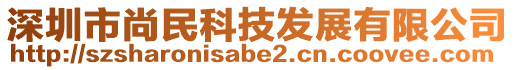 深圳市尚民科技發(fā)展有限公司