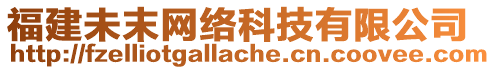 福建未末網(wǎng)絡(luò)科技有限公司