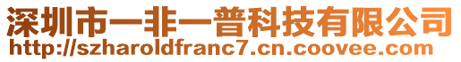 深圳市一非一普科技有限公司