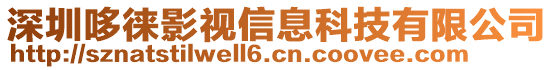 深圳哆徕影视信息科技有限公司