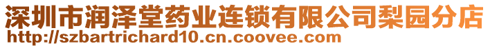 深圳市潤澤堂藥業(yè)連鎖有限公司梨園分店