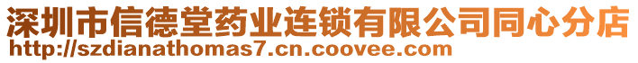 深圳市信德堂藥業(yè)連鎖有限公司同心分店