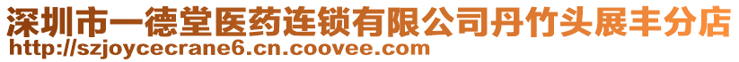 深圳市一德堂醫(yī)藥連鎖有限公司丹竹頭展豐分店