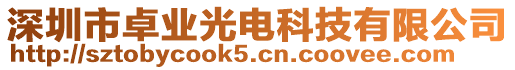 深圳市卓業(yè)光電科技有限公司