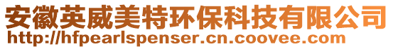 安徽英威美特環(huán)保科技有限公司