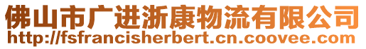 佛山市廣進(jìn)浙康物流有限公司