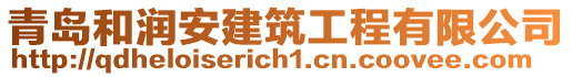 青岛和润安建筑工程有限公司