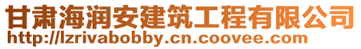 甘肅海潤安建筑工程有限公司