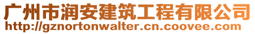 廣州市潤(rùn)安建筑工程有限公司