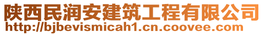 陜西民潤安建筑工程有限公司