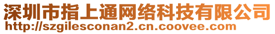 深圳市指上通网络科技有限公司