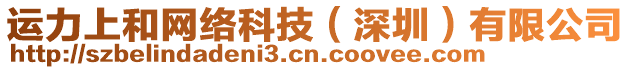 運(yùn)力上和網(wǎng)絡(luò)科技（深圳）有限公司