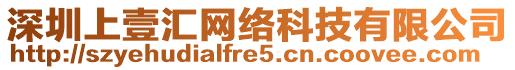 深圳上壹匯網(wǎng)絡(luò)科技有限公司