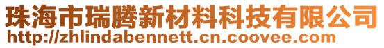 珠海市瑞騰新材料科技有限公司