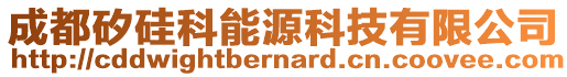 成都矽硅科能源科技有限公司