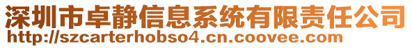 深圳市卓靜信息系統(tǒng)有限責(zé)任公司