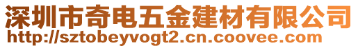 深圳市奇電五金建材有限公司