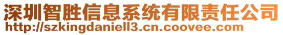 深圳智勝信息系統(tǒng)有限責(zé)任公司