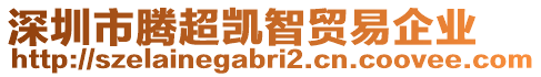 深圳市騰超凱智貿(mào)易企業(yè)