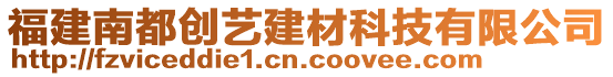 福建南都創(chuàng)藝建材科技有限公司