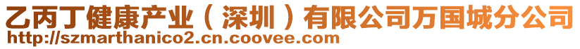 乙丙丁健康產(chǎn)業(yè)（深圳）有限公司萬(wàn)國(guó)城分公司