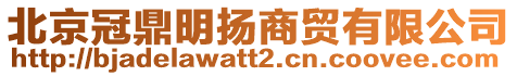 北京冠鼎明揚(yáng)商貿(mào)有限公司