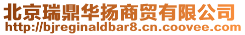 北京瑞鼎华扬商贸有限公司