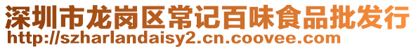 深圳市龍崗區(qū)常記百味食品批發(fā)行