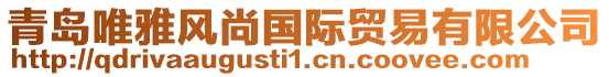 青島唯雅風(fēng)尚國(guó)際貿(mào)易有限公司