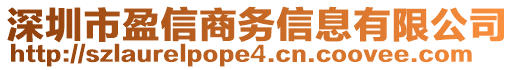 深圳市盈信商務(wù)信息有限公司