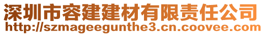 深圳市容建建材有限責任公司