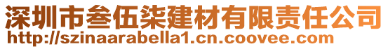 深圳市叁伍柒建材有限責(zé)任公司