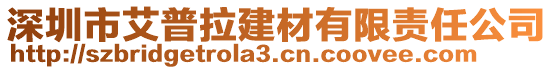 深圳市艾普拉建材有限責(zé)任公司