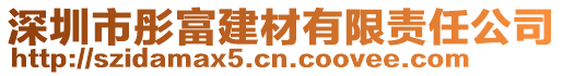 深圳市彤富建材有限責(zé)任公司