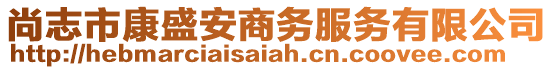 尚志市康盛安商务服务有限公司