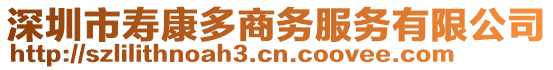 深圳市壽康多商務(wù)服務(wù)有限公司