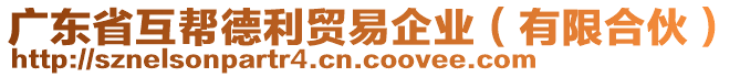 廣東省互幫德利貿(mào)易企業(yè)（有限合伙）