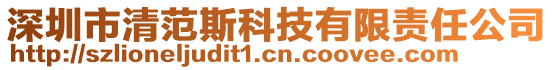 深圳市清范斯科技有限責任公司