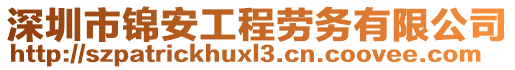 深圳市錦安工程勞務有限公司