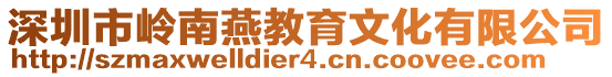 深圳市岭南燕教育文化有限公司