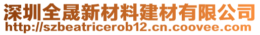 深圳全晟新材料建材有限公司