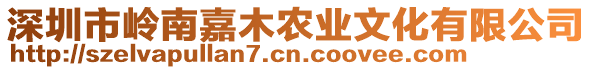 深圳市嶺南嘉木農(nóng)業(yè)文化有限公司