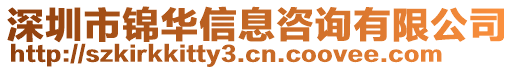 深圳市錦華信息咨詢有限公司