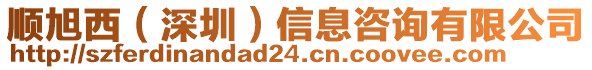 順旭西（深圳）信息咨詢有限公司