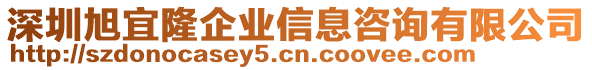 深圳旭宜隆企業(yè)信息咨詢有限公司