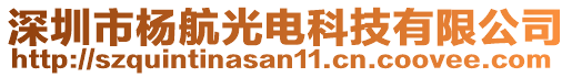 深圳市楊航光電科技有限公司